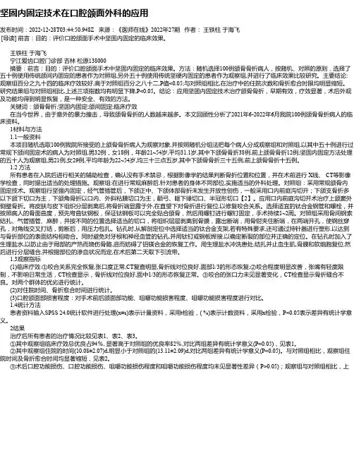 坚固内固定技术在口腔颌面外科的应用