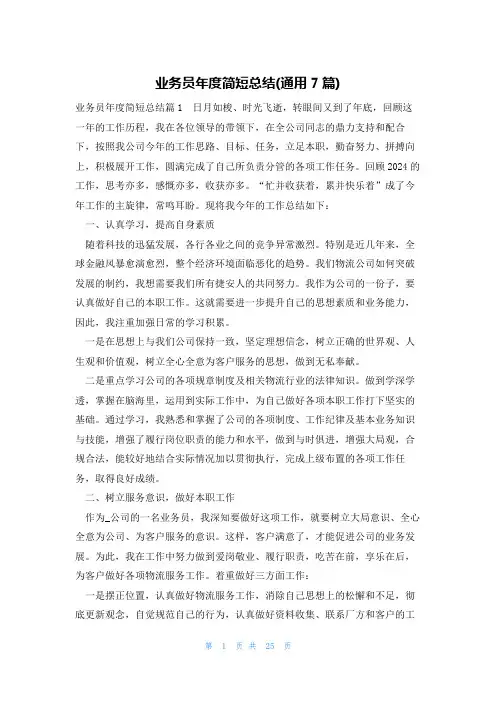 业务员年度简短总结(通用7篇)