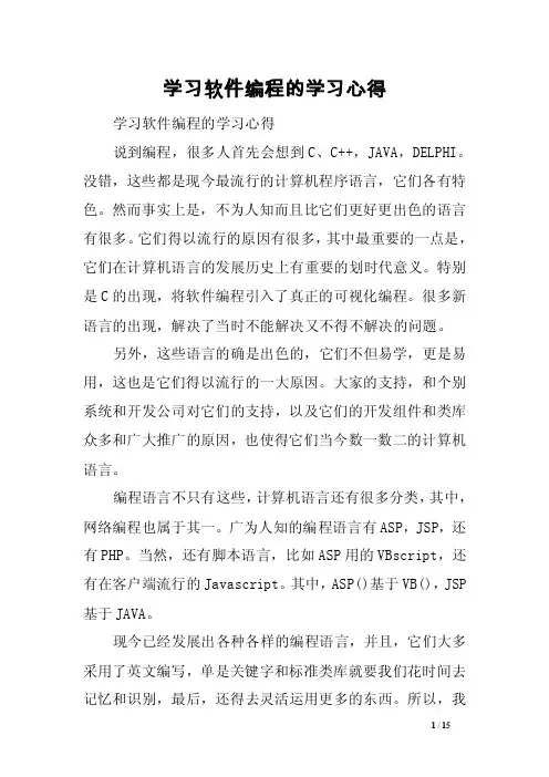 学习软件编程的学习心得范文