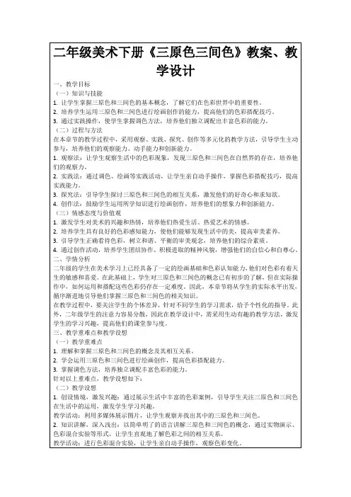 二年级美术下册《三原色三间色》教案、教学设计