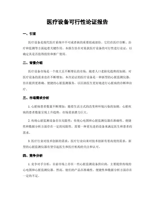 医疗设备可行性论证报告