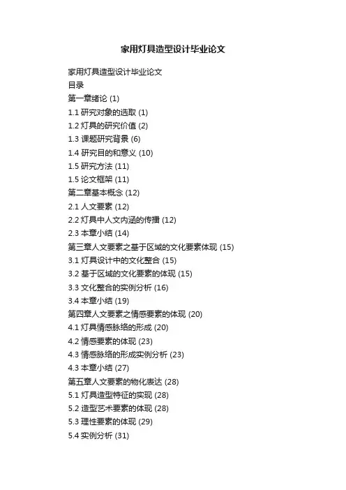 家用灯具造型设计毕业论文