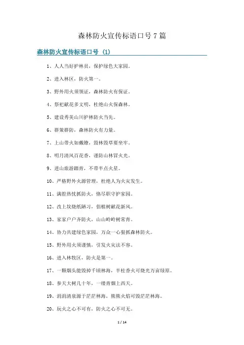 森林防火宣传标语口号7篇