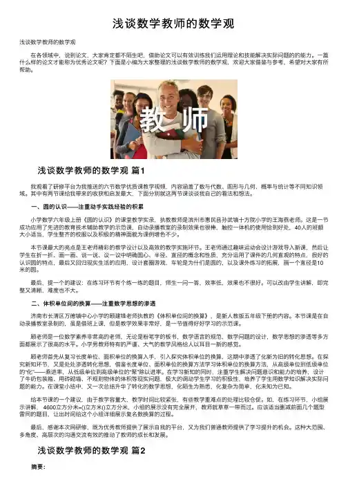浅谈数学教师的数学观