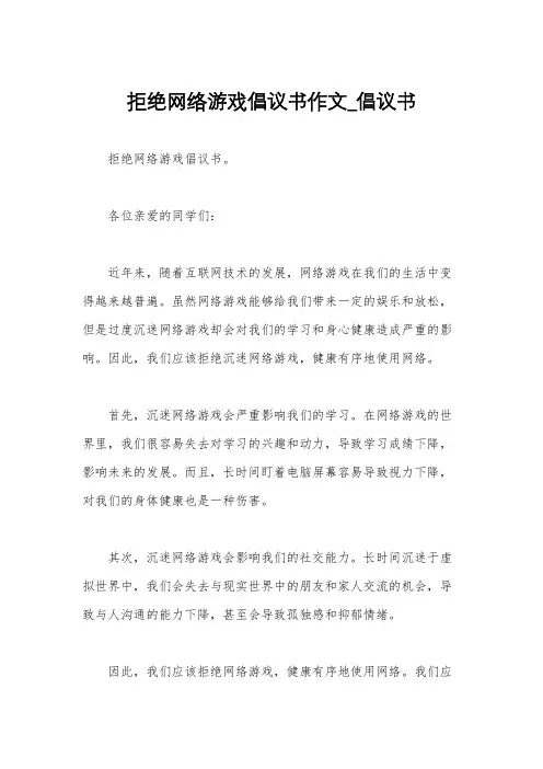 拒绝网络游戏倡议书作文_倡议书