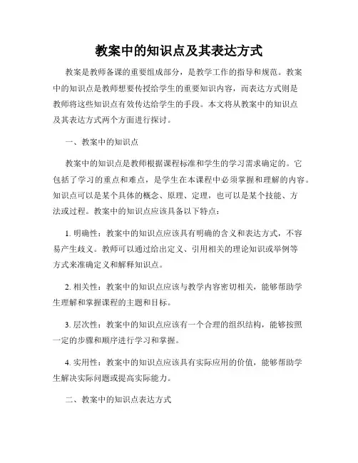 教案中的知识点及其表达方式