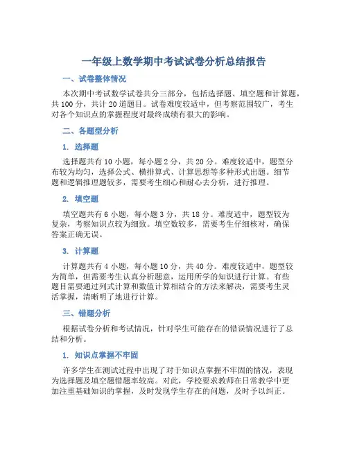 一年级上数学期中考试试卷分析总结报告