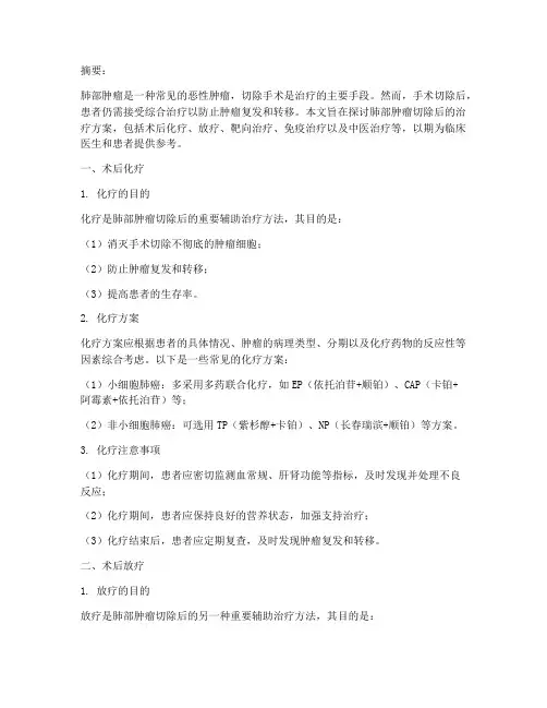 肺部肿瘤切除后治疗方案