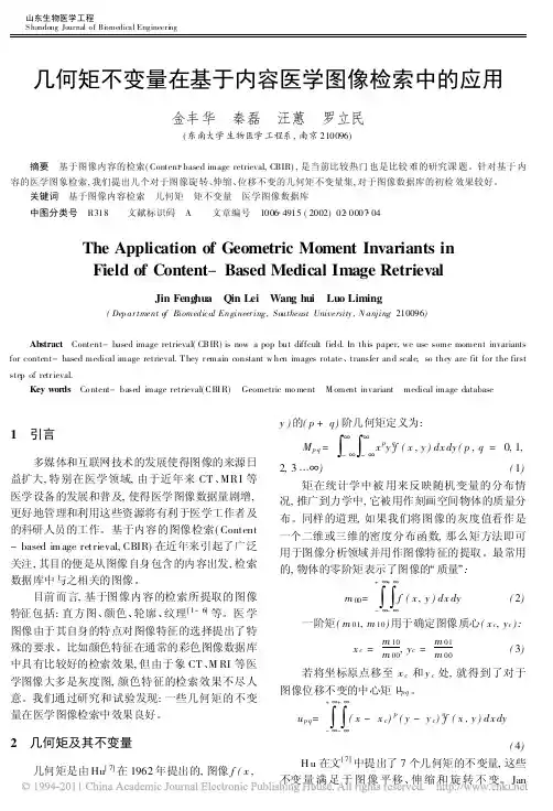 几何矩不变量在基于内容医学图像检索中的应用