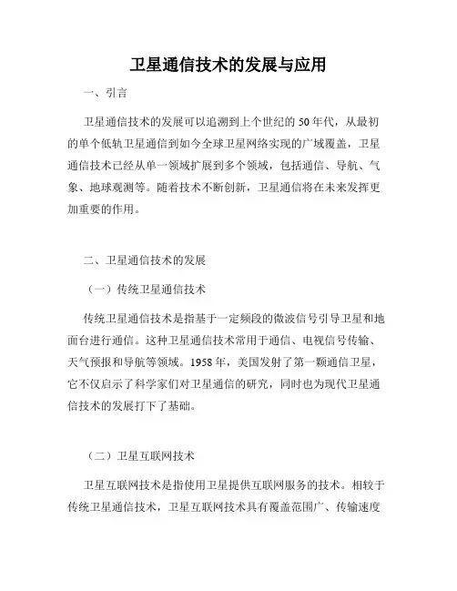 卫星通信技术的发展与应用
