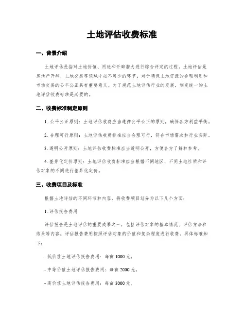 土地评估收费标准