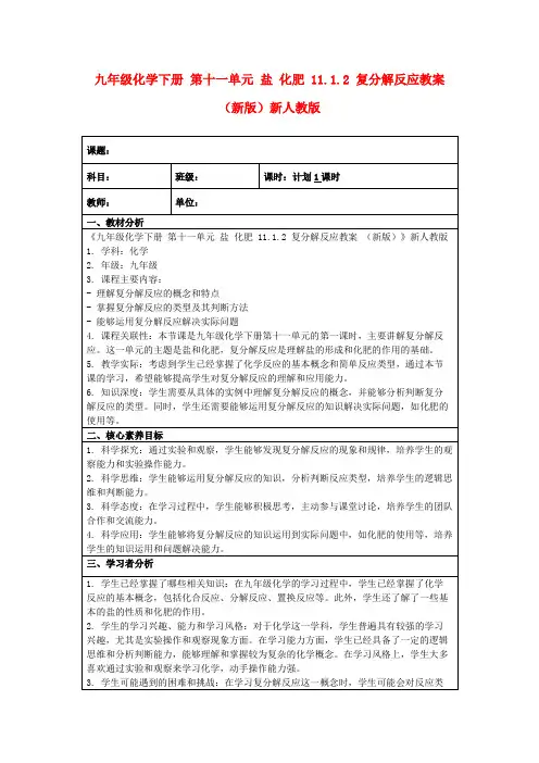 九年级化学下册第十一单元盐化肥11.1.2复分解反应教案(新版)新人教版
