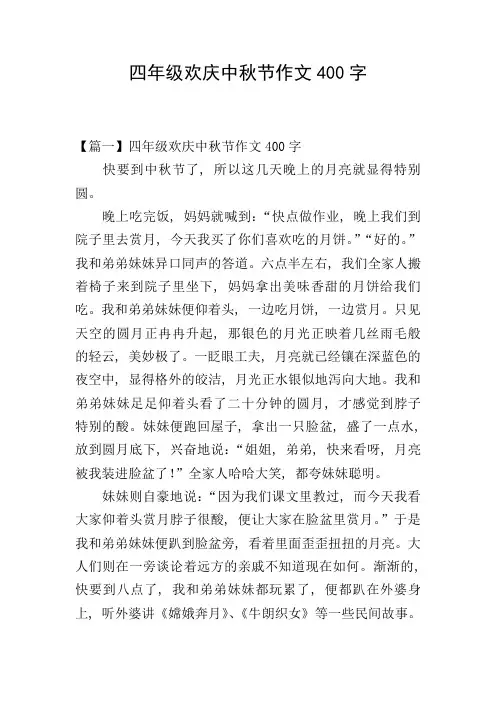 四年级欢庆中秋节作文400字