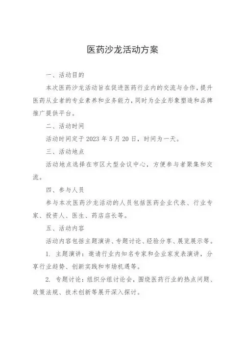 医药沙龙活动方案