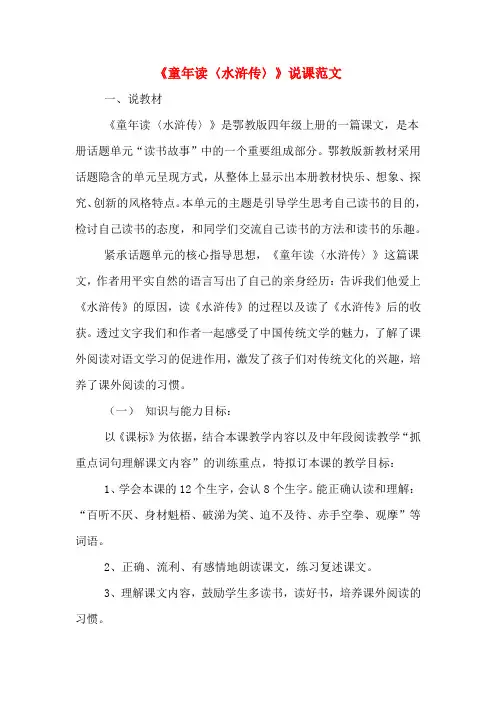《童年读〈水浒传〉》说课范文