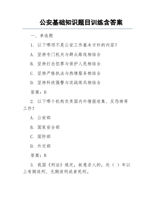 公安基础知识题目训练含答案