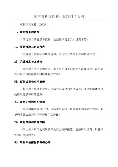 湖南省科技创新计划项目申报书