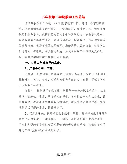 八年级第二学期数学工作总结(4篇)