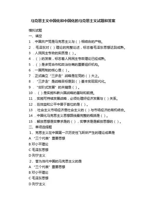 马克思主义中国化和中国化的马克思主义试题和答案