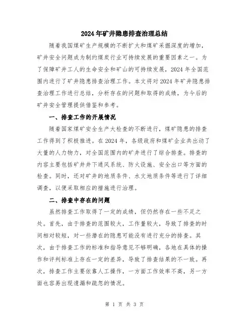 2024年矿井隐患排查治理总结