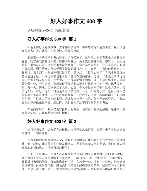 好人好事作文600字