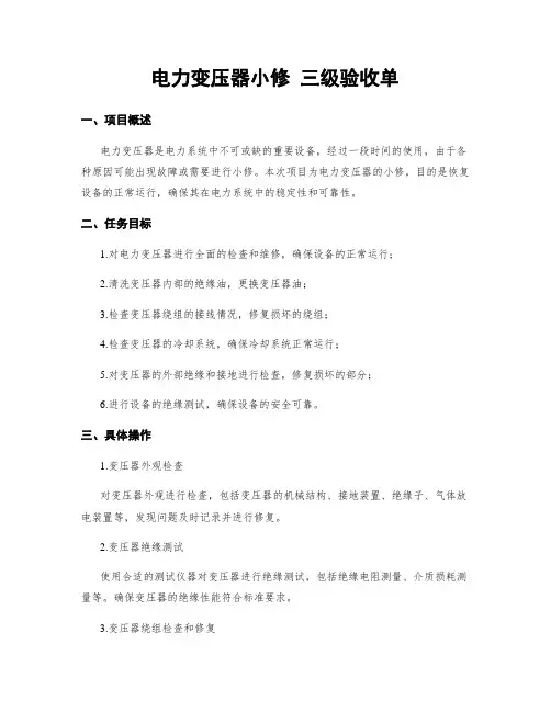 电力变压器小修 三级验收单