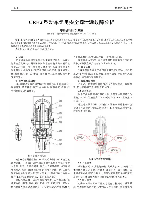 CRH2型动车组用安全阀泄漏故障分析