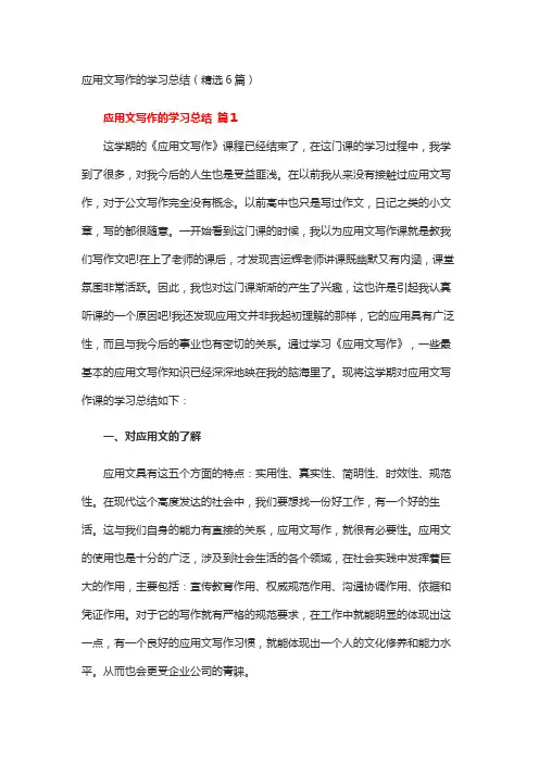 07 应用文写作的学习总结1200字(精选6篇)