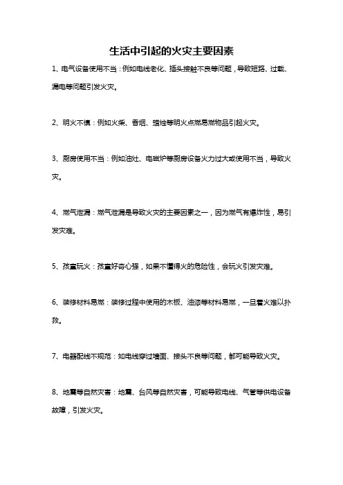 生活中引起的火灾主要因素