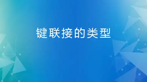 机械设计-键联接的类型