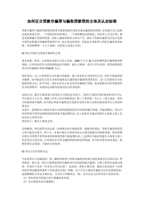 如何区分贷款诈骗罪与骗取贷款罪的主体及认定标准