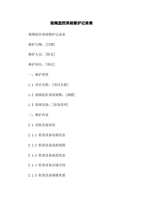 视频监控系统维护记录表
