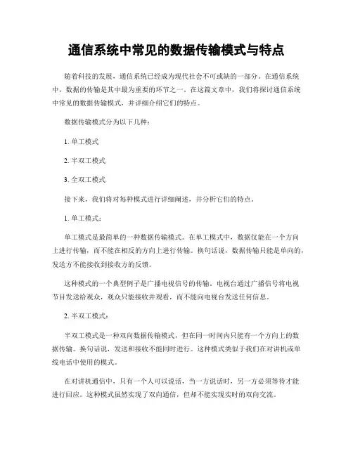 通信系统中常见的数据传输模式与特点
