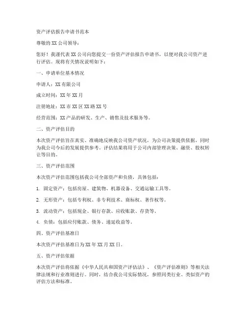 资产评估报告申请书范本
