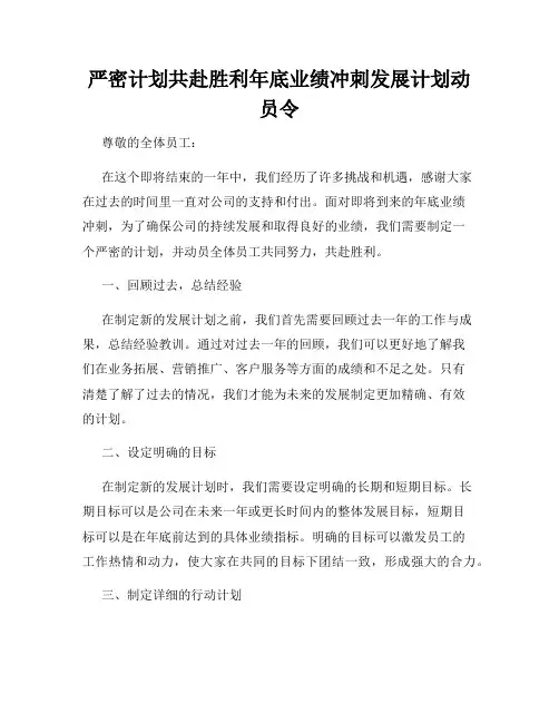 严密计划共赴胜利年底业绩冲刺发展计划动员令