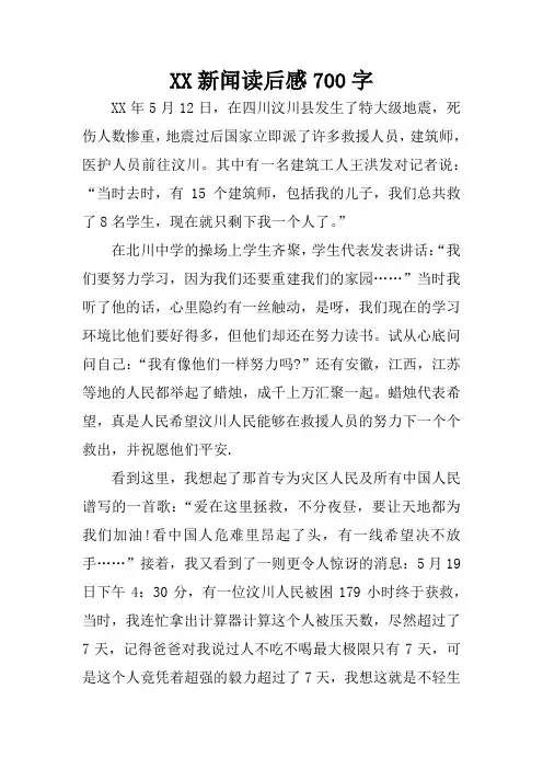 XX新闻读后感700字