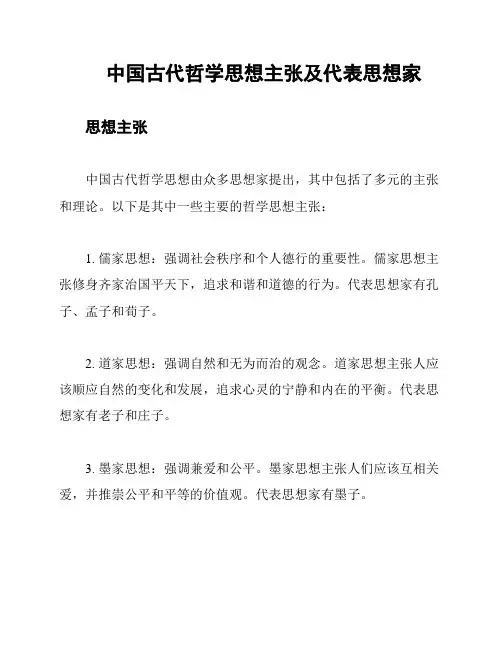 中国古代哲学思想主张及代表思想家
