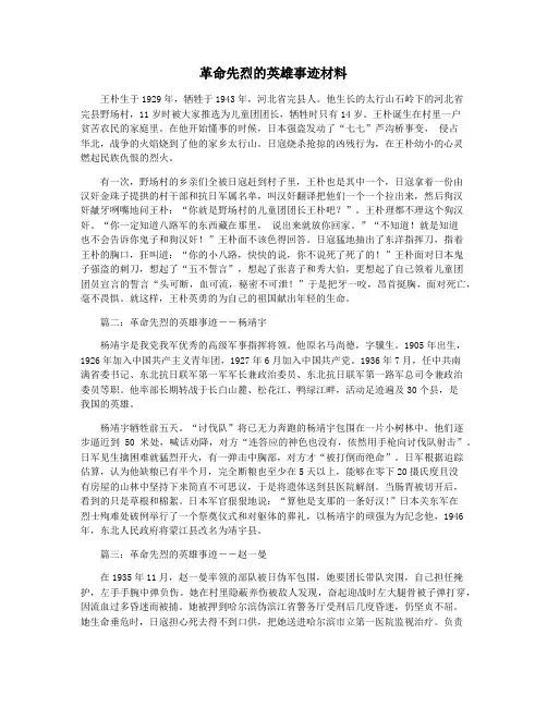 革命先烈的英雄事迹材料