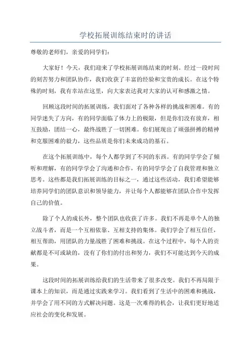学校拓展训练结束时的讲话