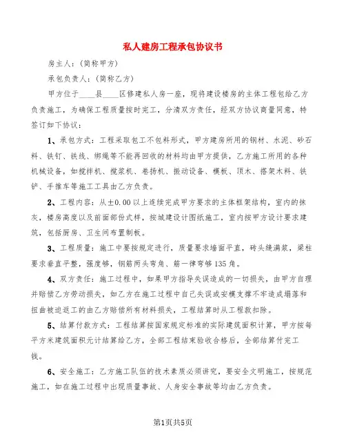 私人建房工程承包协议书(3篇)