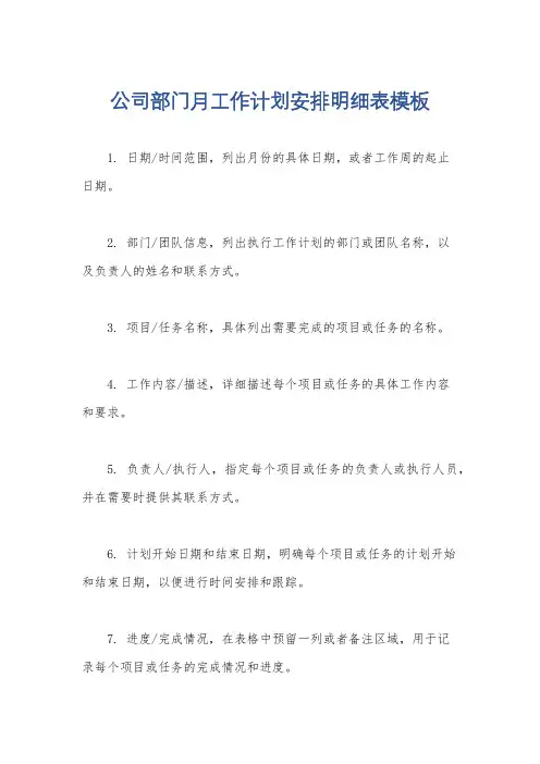 公司部门月工作计划安排明细表模板