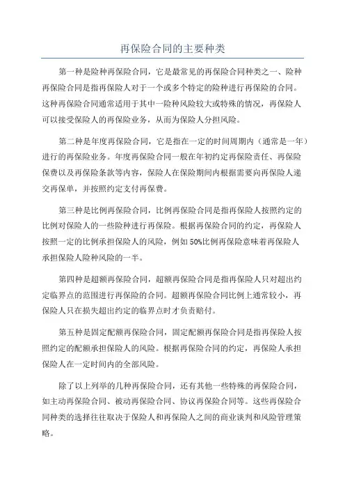 再保险合同的主要种类