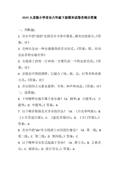 2024人音版小学音乐六年级下册期末试卷含部分答案