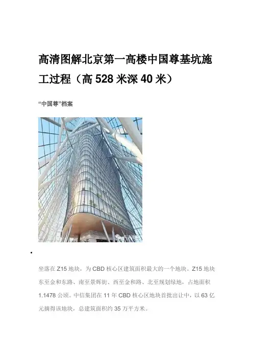 高清图解北京第一高楼中国尊基坑施工过程(高528米深40米)