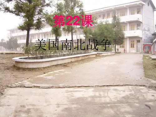 华师大版历史九上《美国南北战争》ppt1