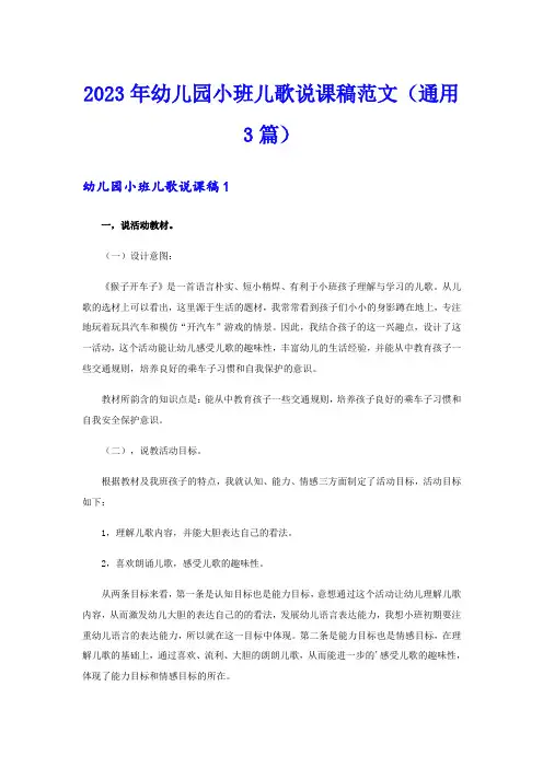 2023年幼儿园小班儿歌说课稿范文(通用3篇)