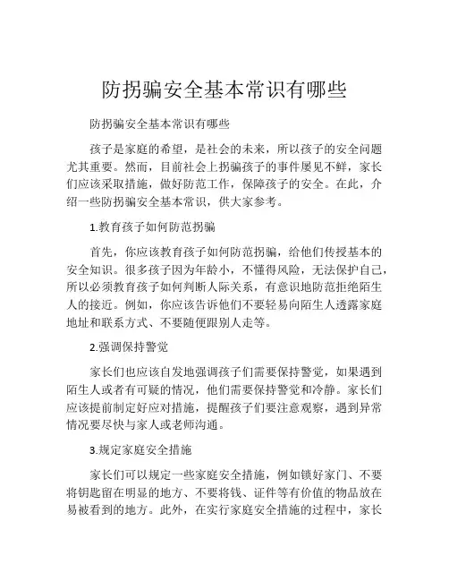 防拐骗安全基本常识有哪些