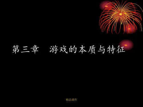 幼儿游戏理论第三章第二节