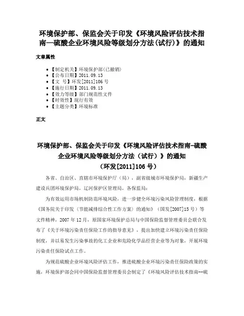 环境保护部、保监会关于印发《环境风险评估技术指南—硫酸企业环境风险等级划分方法(试行)》的通知