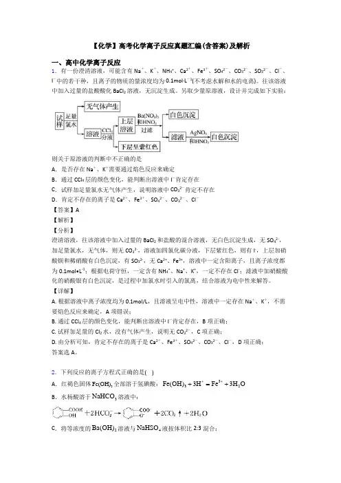 【化学】高考化学离子反应真题汇编(含答案)及解析